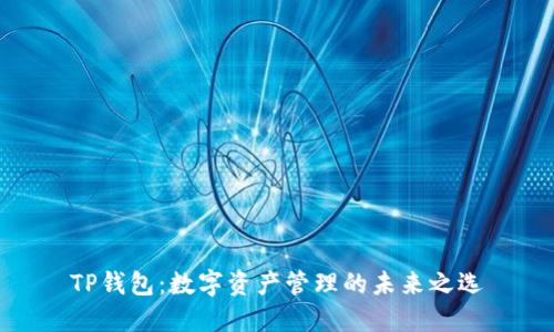 TP钱包：数字资产管理的未来之选