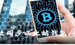 如何高效同步以太坊钱包