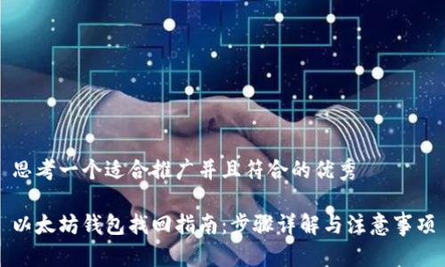 思考一个适合推广并且符合的优秀

以太坊钱包找回指南：步骤详解与注意事项