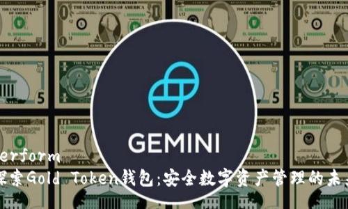 perform
探索Gold Token钱包：安全数字资产管理的未来