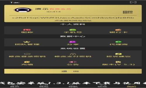TP钱包安卓版1.3.1版本下载与使用指南