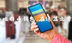 生成比特币钱包码是使用