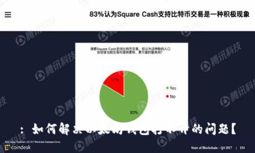 : 如何解决以太坊钱包打不开的问题？