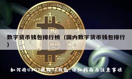 如何将USDT提到TP钱包：详细指南与注意事项