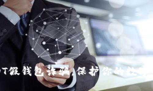 防范USDT假钱包诈骗，保护你的数字资产安全