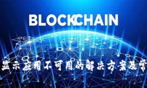 TP钱包下载显示应用不可用的解决方案及常见问题解析