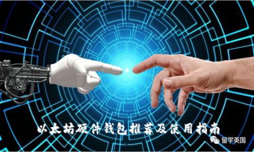 以太坊硬件钱包推荐及使用指南