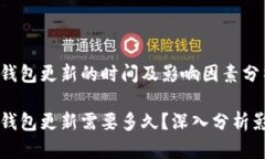 比特币钱包更新的时间及