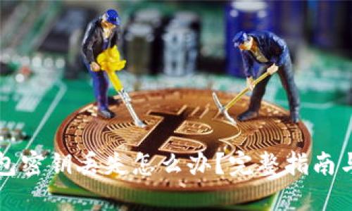 以太坊钱包密钥丢失怎么办？完整指南与解决策略
