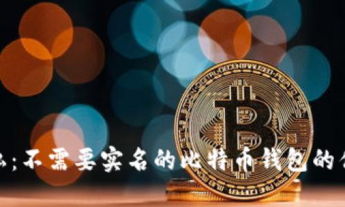安全与隐私：不需要实名的比特币钱包的优势与选择