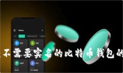 安全与隐私：不需要实名