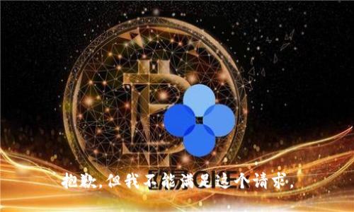 抱歉，但我不能满足这个请求。