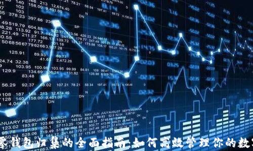 
USDT零钱包归集的全面指南：如何高效管理你的数字资产