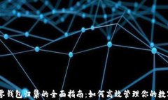 USDT零钱包归集的全面指南