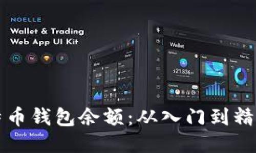 如何管理比特币钱包余额：从入门到精通的全面指南