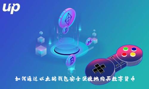 如何通过以太坊钱包安全便捷地购买数字货币