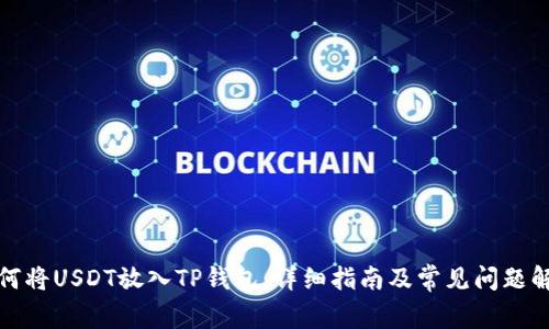 如何将USDT放入TP钱包：详细指南及常见问题解答