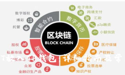 如何将USDT放入TP钱包：详细指南及常见问题解答