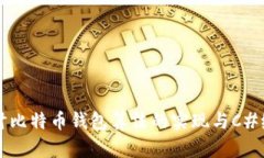 深入探讨比特币钱包算法