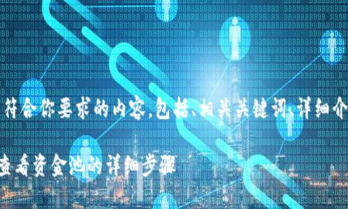 当然可以，以下是符合你要求的内容，包括、相关关键词、详细介绍以及相关问题。

如何使用TP钱包查看资金池的详细步骤