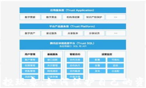
深入了解TP钱包空投现象：如何保护自己的资产并获得最大收益