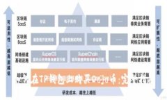 如何在TP钱包上购买Dojo币