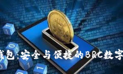 探索Uni钱包：安全与便捷的BRC数字资产管理