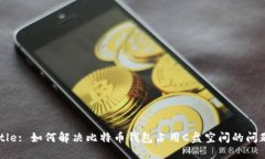 Title: 如何解决比特币钱包