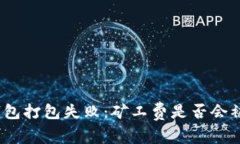 : TP钱包打包失败：矿工费