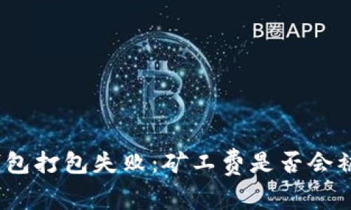 : TP钱包打包失败：矿工费是否会被扣除？