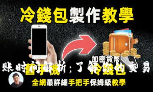 TP钱包提币到账时间解析：了解你的交易进程与安全性