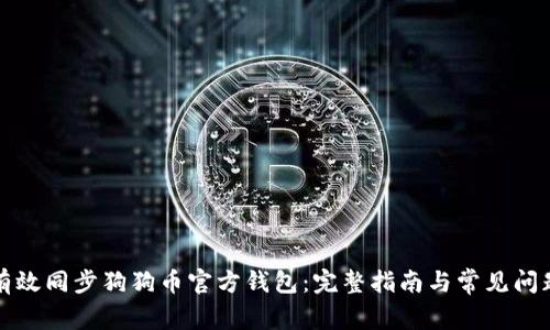 如何有效同步狗狗币官方钱包：完整指南与常见问题解析