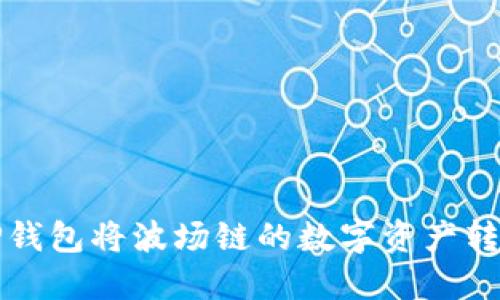 如何通过TP钱包将波场链的数字资产转账至交易所