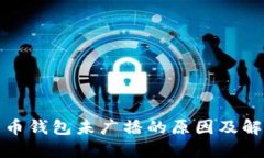 : 比特币钱包未广播的原因