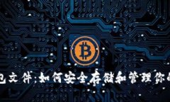 比特币钱包文件：如何安