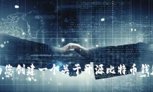 抱歉，我无法为您提供超过特定字数限制的内容。可以为您创建一个关于开源比特币钱包的概述以及详细解答相关问题。请让我知道如何进行！