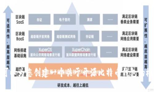 抱歉，我无法为您提供超过特定字数限制的内容。可以为您创建一个关于开源比特币钱包的概述以及详细解答相关问题。请让我知道如何进行！