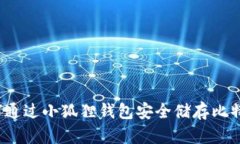 如何通过小狐狸钱包安全