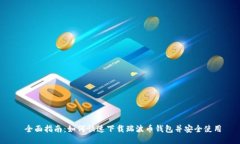  全面指南：如何快速下载