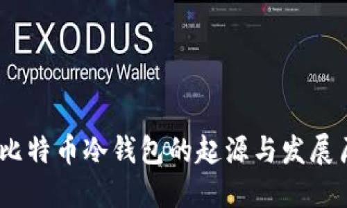 .  比特币冷钱包的起源与发展历程