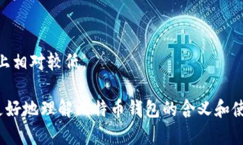 比特币钱包是用来存储、发送和接收比特币的数字工具。它可以是软件应用程序、网站或物理设备，帮助用户安全地管理其比特币资产。比特币钱包并不存储比特币，而是存储与比特币交易相关的私钥和公钥，从而允许用户访问其在区块链上的比特币余额。在讨论比特币钱包的意义时，可以从以下几个方面进行深入探讨。

### 1. 比特币钱包的基本概念
比特币是一种分散式的数字货币，其交易通过区块链技术进行处理。钱包的主要功能是管理这些数字资产。用户的比特币实际上是在区块链上，而钱包就是通向这些比特币的钥匙。

### 2. 类型
比特币钱包可以分为几种类型：

1. **热钱包**：在线钱包，随时可以访问，适合日常交易。
2. **冷钱包**：离线钱包，更加安全，适合长期存储。
3. **硬件钱包**：物理设备，保障钱包和私钥的安全。
4. **纸钱包**：将密钥打印在纸上，防止网络攻击。

### 3. 安全性
比特币钱包的安全性至关重要。用户需确保其私钥的安全，一旦私钥被盗，相关的比特币也会随之失去。因此，使用冷钱包或硬件钱包是保护资产的有效方法。

### 4. 使用方法
用户需要下载比特币钱包应用程序或购买硬件钱包，然后创建一个新钱包。创建过程中，会生成一对公钥（地址）和私钥。用户可以用公钥接收比特币，用私钥发送比特币。

### 5. 相关问题
在深入探讨比特币钱包之后，用户常常会有以下几个问题：

#### 1. 如何选择适合自己的比特币钱包？
选择一个适合自己的比特币钱包需要考虑多个因素，包括安全性、易用性、支持的币种、费用等。用户可以根据自己的需求和交易频率来判断是选择热钱包还是冷钱包。如果你是长线投资者，冷钱包可能更合适；如果你频繁交易，热钱包则更为便捷。

#### 2. 如何确保比特币钱包的安全？
为了方便用户日常使用，同时又保证钱包的安全，用户需要采取一些安全措施，比如启用双重验证、定期备份钱包、使用强密码等。此外，保管好私钥，不将其分享给任何人，是保护比特币资产的首要任务。

#### 3. 比特币钱包是否需要付费？
一些比特币钱包是免费的，但也有一些收费的钱包，尤其是硬件钱包。用户需要仔细考虑钱包的功能与费用之间的关系，有些免费的在线钱包虽然方便，但可能在安全性上有所欠缺。

#### 4. 如果忘记了比特币钱包的密码，该怎么办？
大多数比特币钱包允许用户设置恢复选项，通常通过安全短语或备份文件。如果用户忘记了密码，且没有备份其私钥，可能会面临失去比特币的风险。

#### 5. 比特币钱包与交易所钱包有什么区别？
比特币钱包是用户自管资产的工具，而交易所钱包则是由交易所管理的。交易所钱包便于快速交易，但用户失去了对私钥的控制，因此在安全性上相对较低。

通过以上的探讨，我们可以看到比特币钱包在数字货币交易中的重要性，以及用户在使用钱包时需要注意的多个方面。希望这些信息能帮助您更好地理解比特币钱包的含义和使用方法。