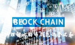 比特币钱包是用来存储、