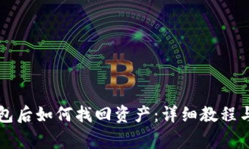 重装狗狗币钱包后如何找回资产：详细教程与常见问题解答
