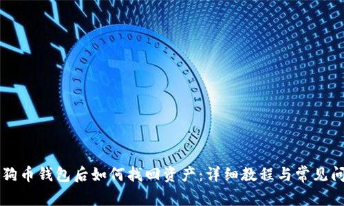 重装狗狗币钱包后如何找回资产：详细教程与常见问题解答