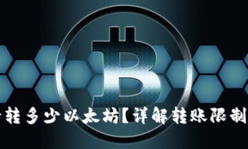 TP钱包最少转多少以太坊？详解转账限制与使用技巧