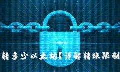 TP钱包最少转多少以太坊？