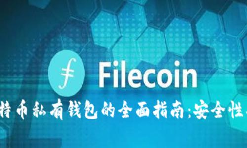 biasaoit比特币私有钱包的全面指南：安全性、功能与选择