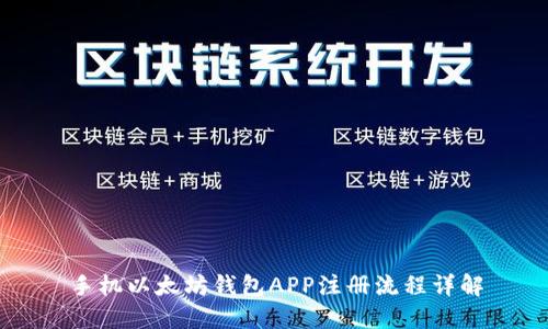手机以太坊钱包APP注册流程详解