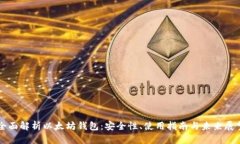 全面解析以太坊钱包：安