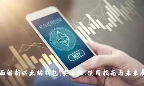 全面解析以太坊钱包：安全性、使用指南与未来展望